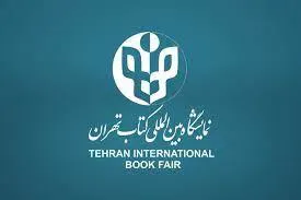 سی‌وچهارمین نمایشگاه بین‌المللی کتاب تهران
