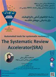 برگزاری سلسله کارگاههای آموزشی " آشنایی با ابزار اتوماتیک برای پشتیبانی مرورهای نظام مند"