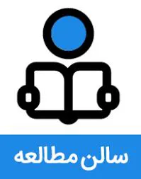 تغییر ساعت کاری سالن مطالعه