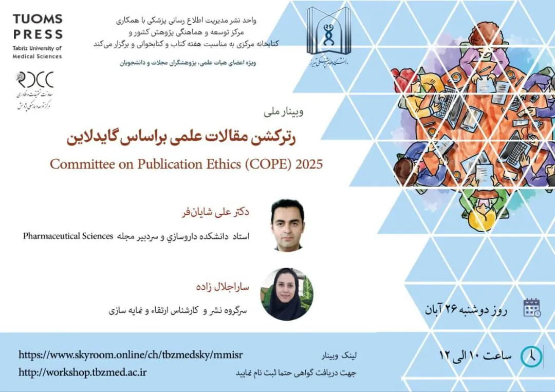 وبینار ملی "رترکشن مقالات علمی براساس گایدلاین ۲۰۲۵ Committee on Publication Ethics (COPE) "