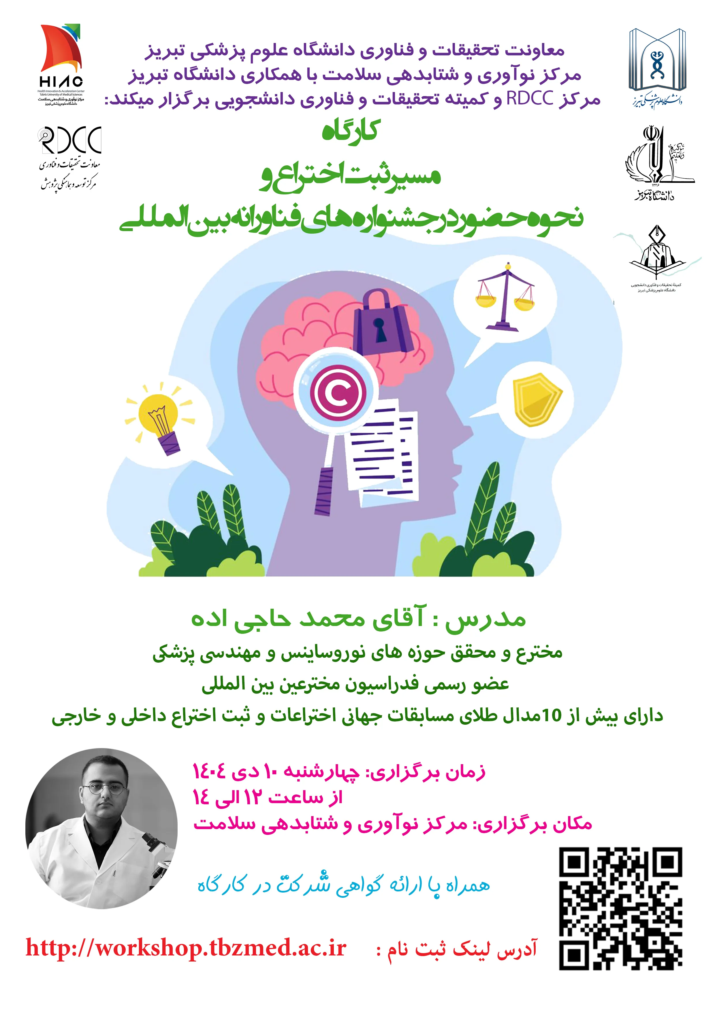 کارگاه مسیر ثبت اختراع و حضور در جشنواره های فناورانه بین المللی